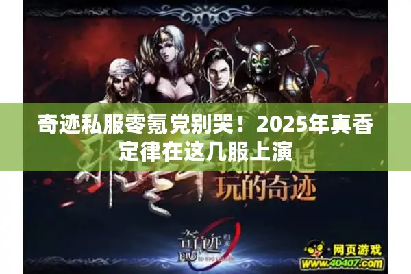 奇迹私服零氪党别哭！2025年真香定律在这几服上演