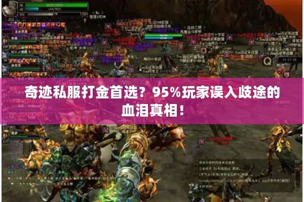 奇迹私服打金首选？95%玩家误入歧途的血泪真相！