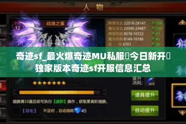 奇迹sf_最火爆奇迹MU私服▶今日新开◀独家版本奇迹sf开服信息汇总