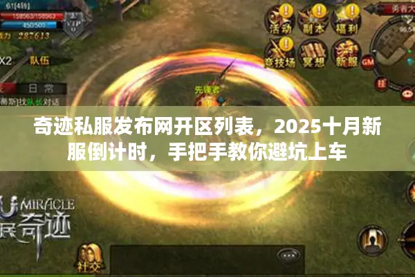 奇迹私服发布网开区列表，2025十月新服倒计时，手把手教你避坑上车