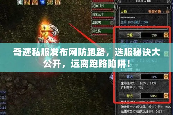 奇迹私服发布网防跑路，选服秘诀大公开，远离跑路陷阱！
