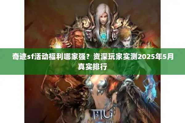 奇迹sf活动福利哪家强？资深玩家实测2025年5月真实排行