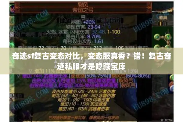 奇迹sf复古变态对比，变态服真香？错！复古奇迹私服才是隐藏宝库
