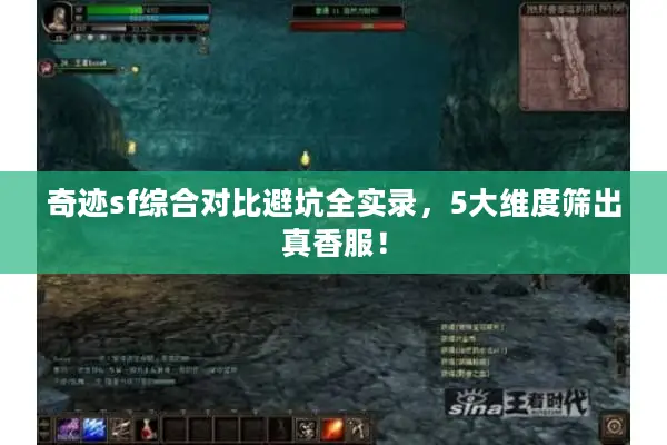 奇迹sf综合对比避坑全实录，5大维度筛出真香服！