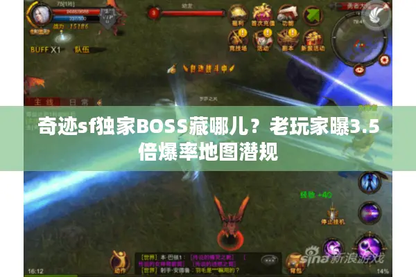 奇迹sf独家BOSS藏哪儿？老玩家曝3.5倍爆率地图潜规