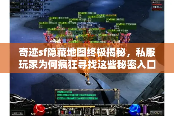 奇迹sf隐藏地图终极揭秘，私服玩家为何疯狂寻找这些秘密入口？