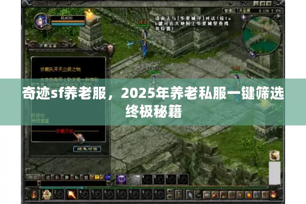 奇迹sf养老服，2025年养老私服一键筛选终极秘籍