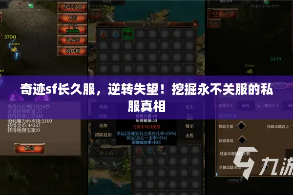 奇迹sf长久服，逆转失望！挖掘永不关服的私服真相