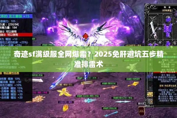 奇迹sf满级服全网爆雷？2025免肝避坑五步精准排雷术