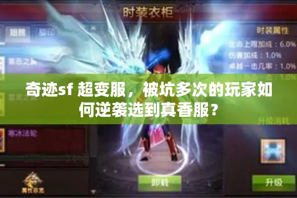 奇迹sf 超变服，被坑多次的玩家如何逆袭选到真香服？