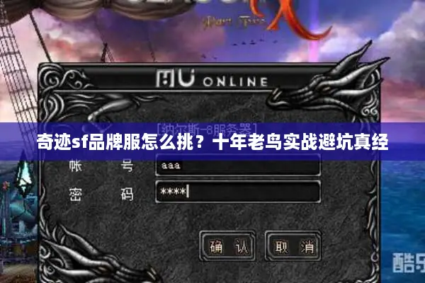 奇迹sf品牌服怎么挑?十年老鸟实战避坑真经 奇迹sf品牌服怎么挑?十年老鸟实战避坑真经