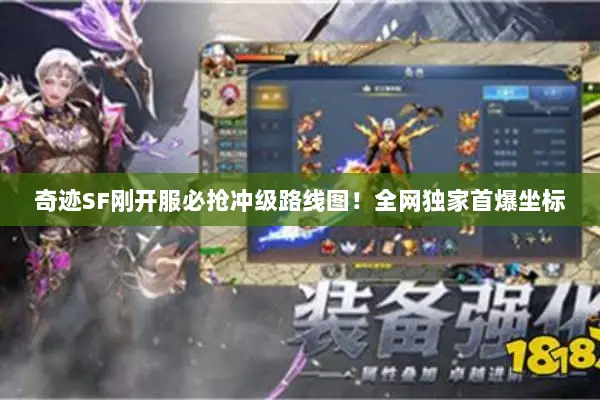奇迹SF刚开服必抢冲级路线图！全网独家首爆坐标
