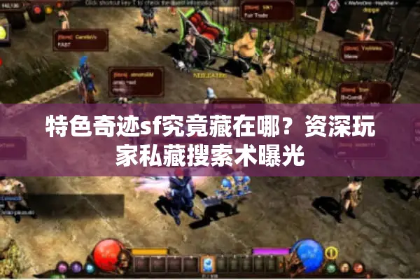 特色奇迹sf究竟藏在哪？资深玩家私藏搜索术曝光