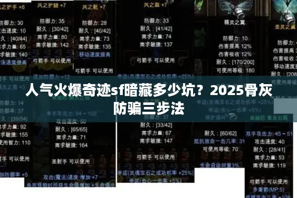 人气火爆奇迹sf暗藏多少坑？2025骨灰防骗三步法