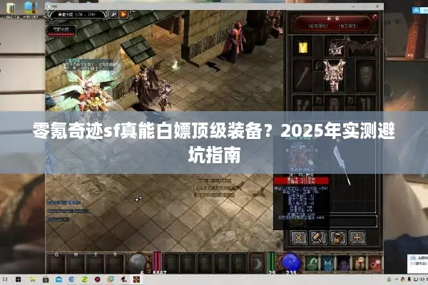 零氪奇迹sf真能白嫖顶级装备？2025年实测避坑指南