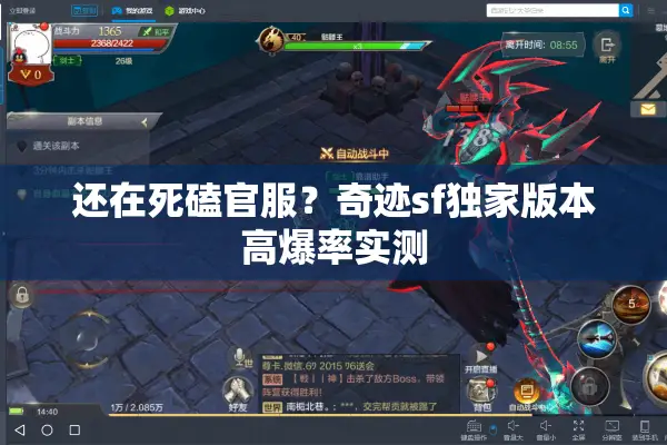 还在死磕官服？奇迹sf独家版本高爆率实测