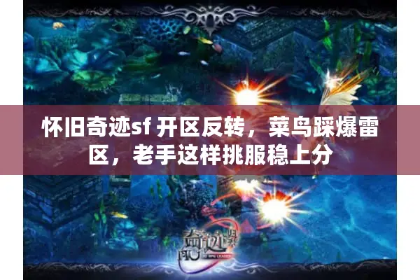 怀旧奇迹sf 开区反转，菜鸟踩爆雷区，老手这样挑服稳上分