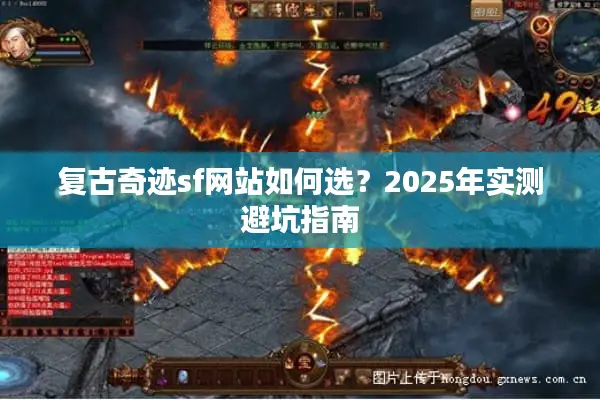 复古奇迹sf网站如何选？2025年实测避坑指南