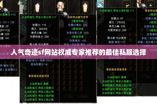 人气奇迹sf网站权威专家推荐的最佳私服选择