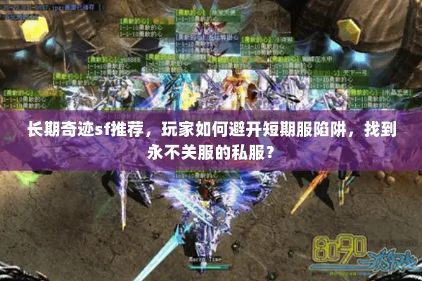 长期奇迹sf推荐,玩家如何避开短期服陷阱,找到永不关服的私服? 长期奇迹sf推荐,玩家如何避开短期服陷阱,找到永不关服的私服?