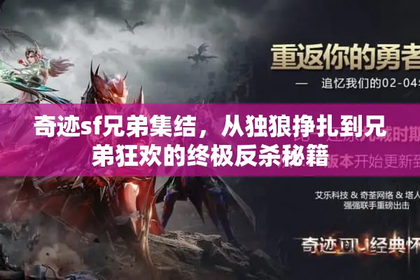 奇迹sf兄弟集结，从独狼挣扎到兄弟狂欢的终极反杀秘籍