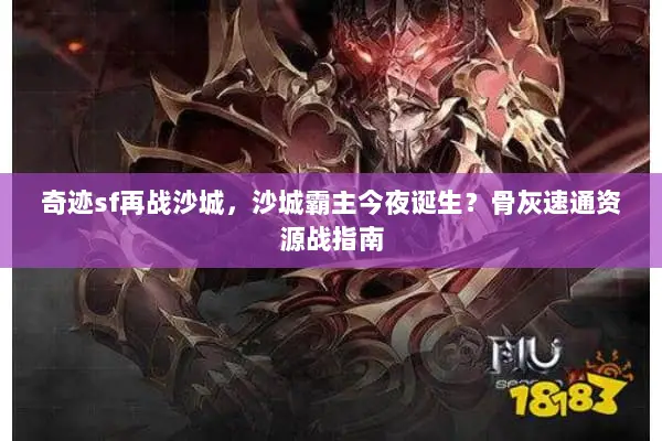 奇迹sf再战沙城，沙城霸主今夜诞生？骨灰速通资源战指南