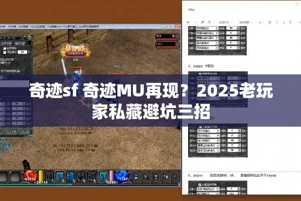 奇迹sf 奇迹MU再现？2025老玩家私藏避坑三招