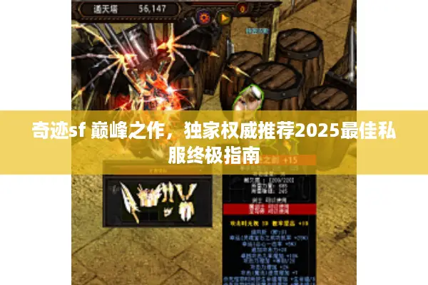 奇迹sf 巅峰之作，独家权威推荐2025最佳私服终极指南