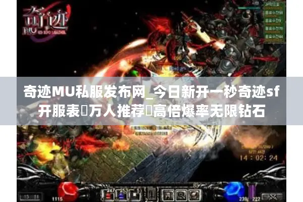 奇迹MU私服发布网_今日新开一秒奇迹sf开服表▷万人推荐◁高倍爆率无限钻石 奇迹MU私服发布网_今日新开一秒奇迹sf开服表▷万人推荐◁高倍爆率无限钻石