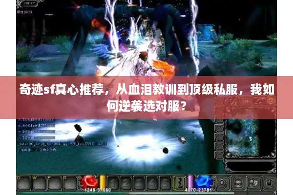 奇迹sf真心推荐，从血泪教训到顶级私服，我如何逆袭选对服？