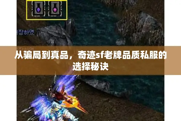 从骗局到真品，奇迹sf老牌品质私服的选择秘诀