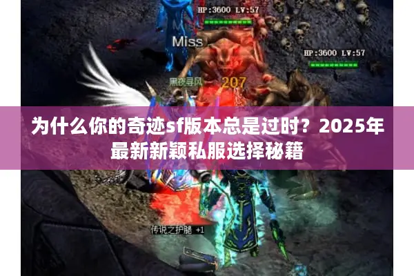 为什么你的奇迹sf版本总是过时？2025年最新新颖私服选择秘籍