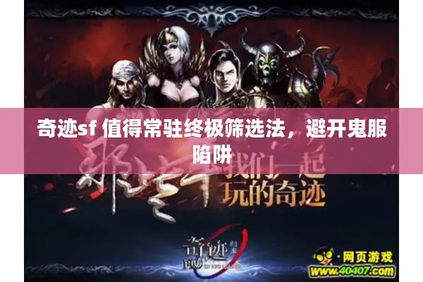 奇迹sf 值得常驻终极筛选法，避开鬼服陷阱