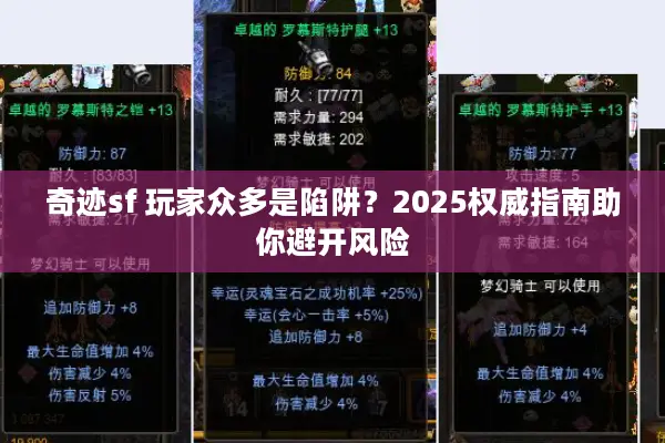 奇迹sf 玩家众多是陷阱？2025权威指南助你避开风险