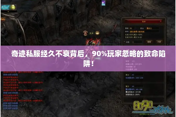 奇迹私服经久不衰背后，90%玩家忽略的致命陷阱！