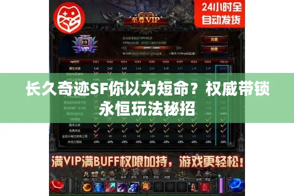 长久奇迹SF你以为短命？权威带锁永恒玩法秘招