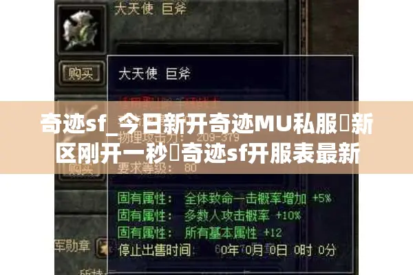 奇迹sf_今日新开奇迹MU私服▷新区刚开一秒◁奇迹sf开服表最新 奇迹sf_今日新开奇迹MU私服▷新区刚开一秒◁奇迹sf开服表最新