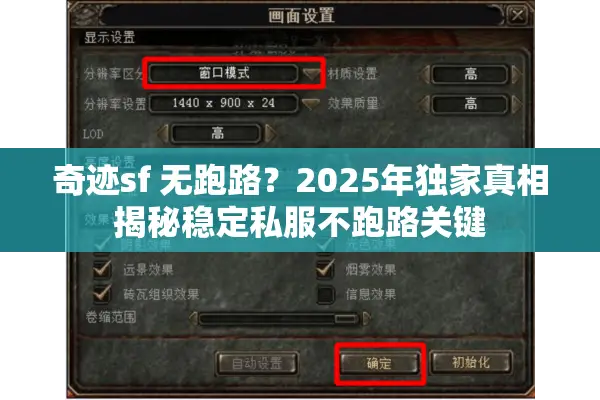 奇迹sf 无跑路？2025年独家真相揭秘稳定私服不跑路关键