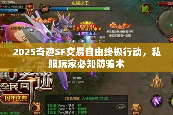 2025奇迹SF交易自由终极行动，私服玩家必知防骗术