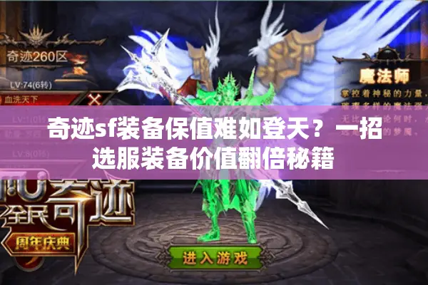 奇迹sf装备保值难如登天？一招选服装备价值翻倍秘籍