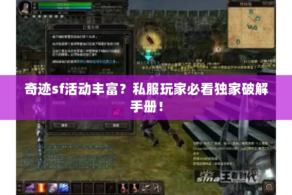 奇迹sf活动丰富？私服玩家必看独家破解手册！