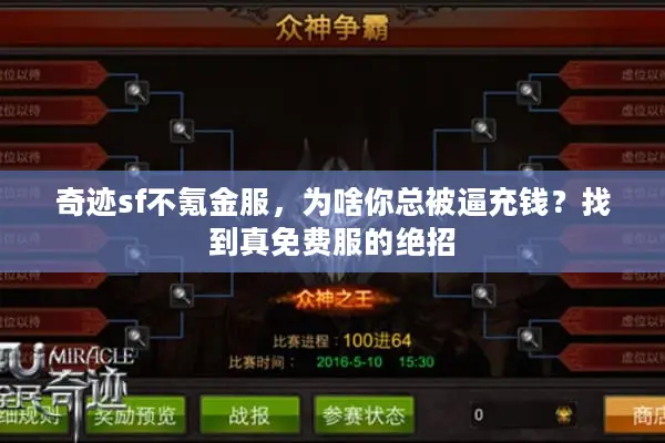 奇迹sf不氪金服，为啥你总被逼充钱？找到真免费服的绝招