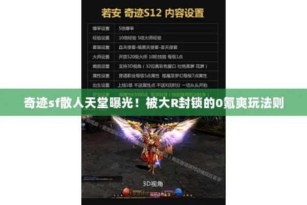 奇迹sf散人天堂曝光！被大R封锁的0氪爽玩法则