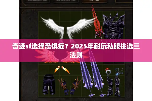 奇迹sf选择恐惧症？2025年耐玩私服挑选三法则