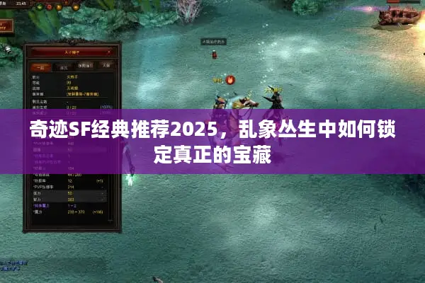 奇迹SF经典推荐2025，乱象丛生中如何锁定真正的宝藏