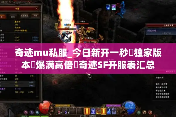 奇迹mu私服_今日新开一秒▬独家版本◁爆满高倍▬奇迹SF开服表汇总