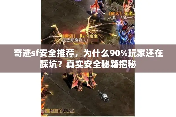 奇迹sf安全推荐，为什么90%玩家还在踩坑？真实安全秘籍揭秘