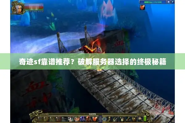 奇迹sf靠谱推荐？破解服务器选择的终极秘籍