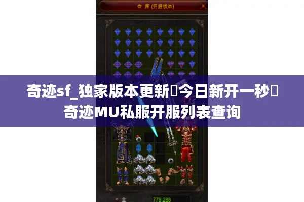 奇迹sf_独家版本更新▷今日新开一秒◁奇迹MU私服开服列表查询