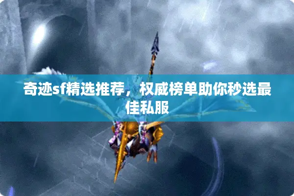 奇迹sf精选推荐,权威榜单助你秒选最佳私服 奇迹sf精选推荐,权威榜单助你秒选最佳私服